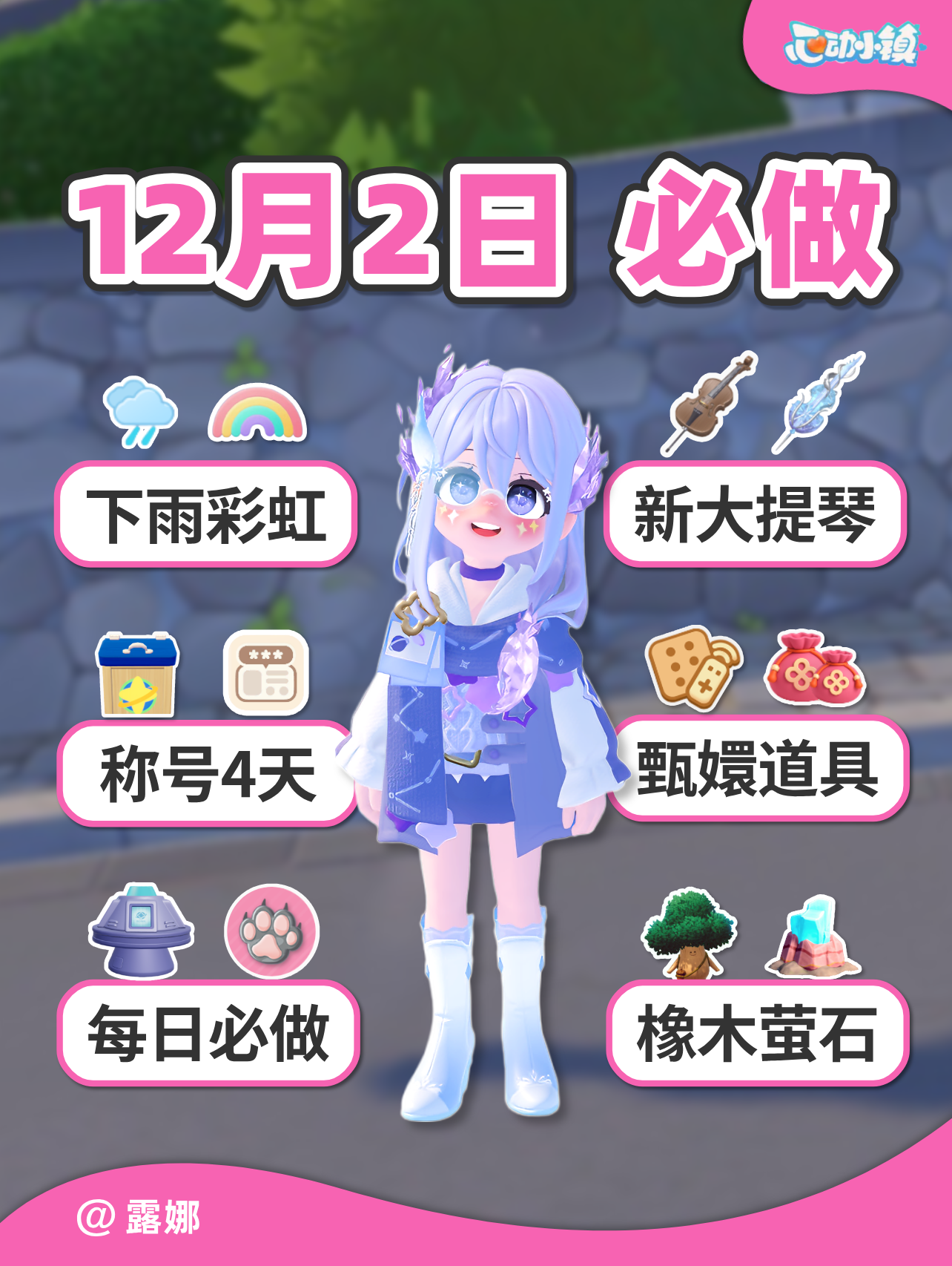 12月2日必做攻略 今天下雨彩虹 桑拿称号4天