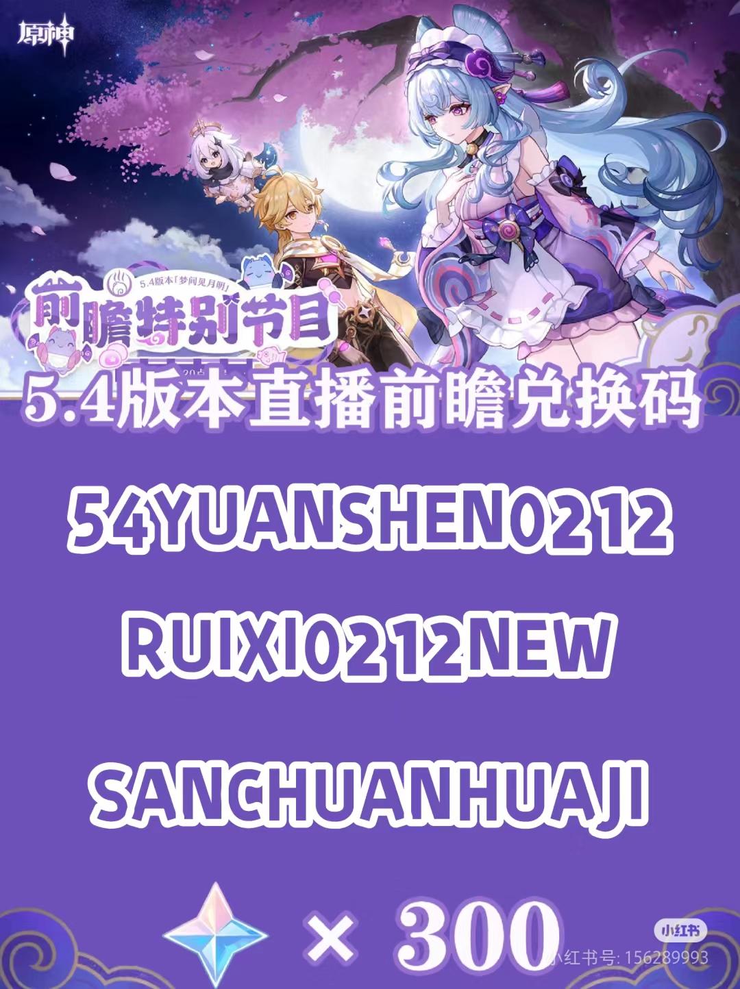 【V5.3】原神5.4前瞻兑换码