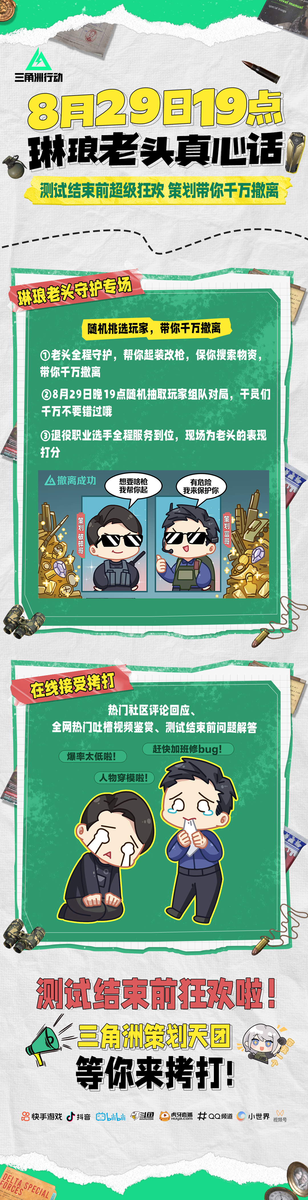 8月29日晚19点，测试结束前的狂欢，策划带你千万撤离！
