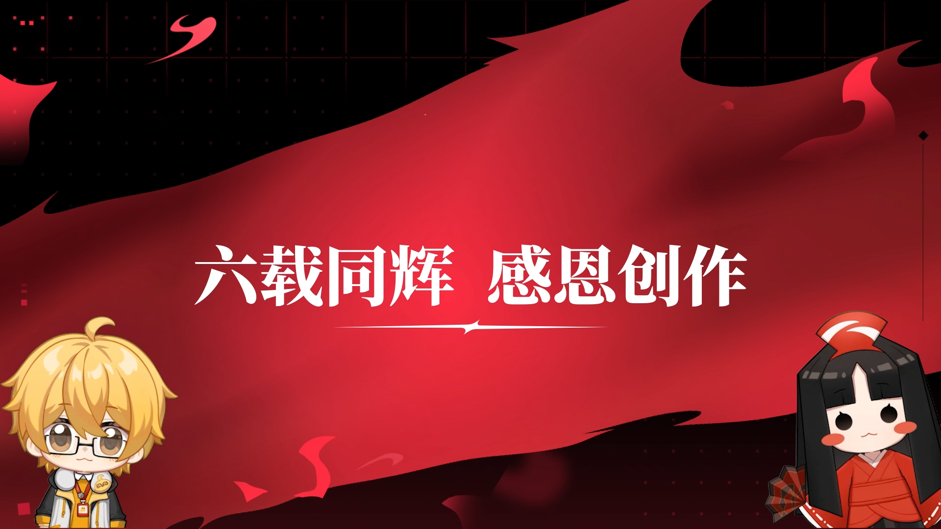 【决战平安京】六周年京京有爱同人作品