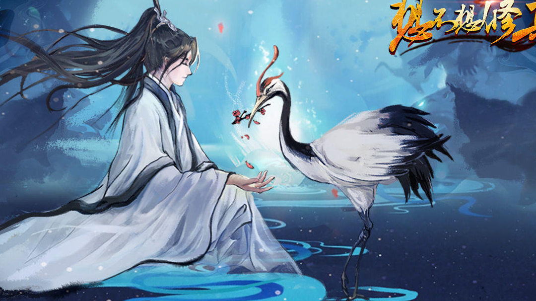 想不想修真「周边在线征集」