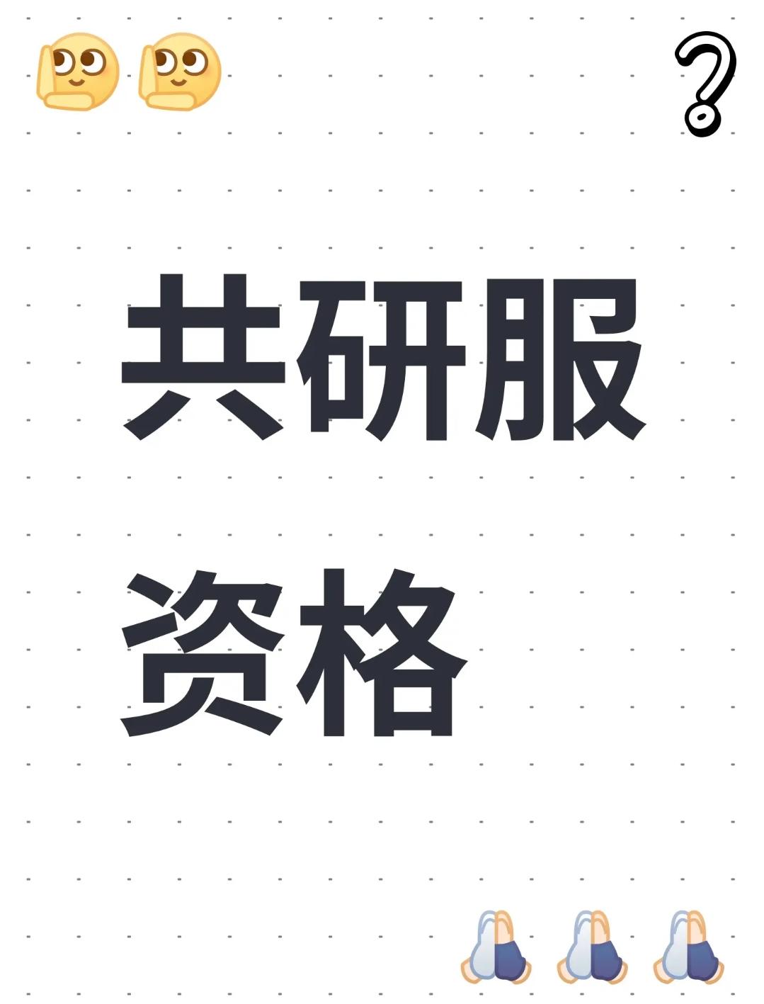 申请第五人格共研服