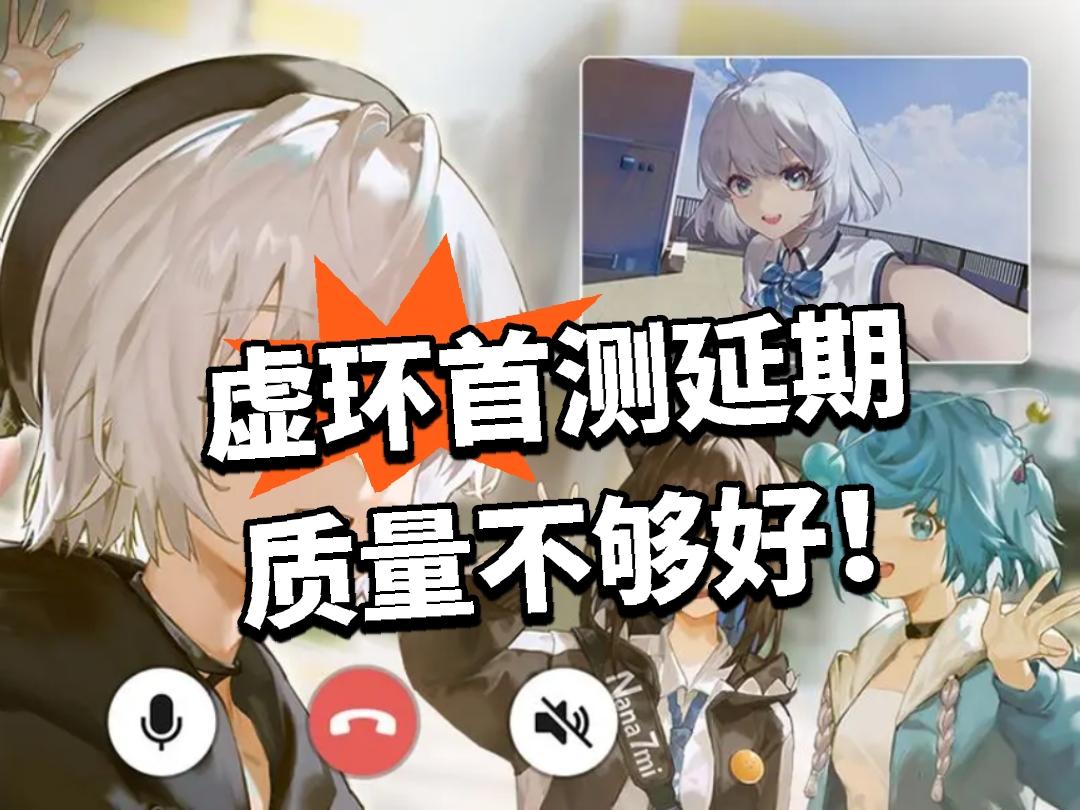 虚环：首测延期 质量不够好！