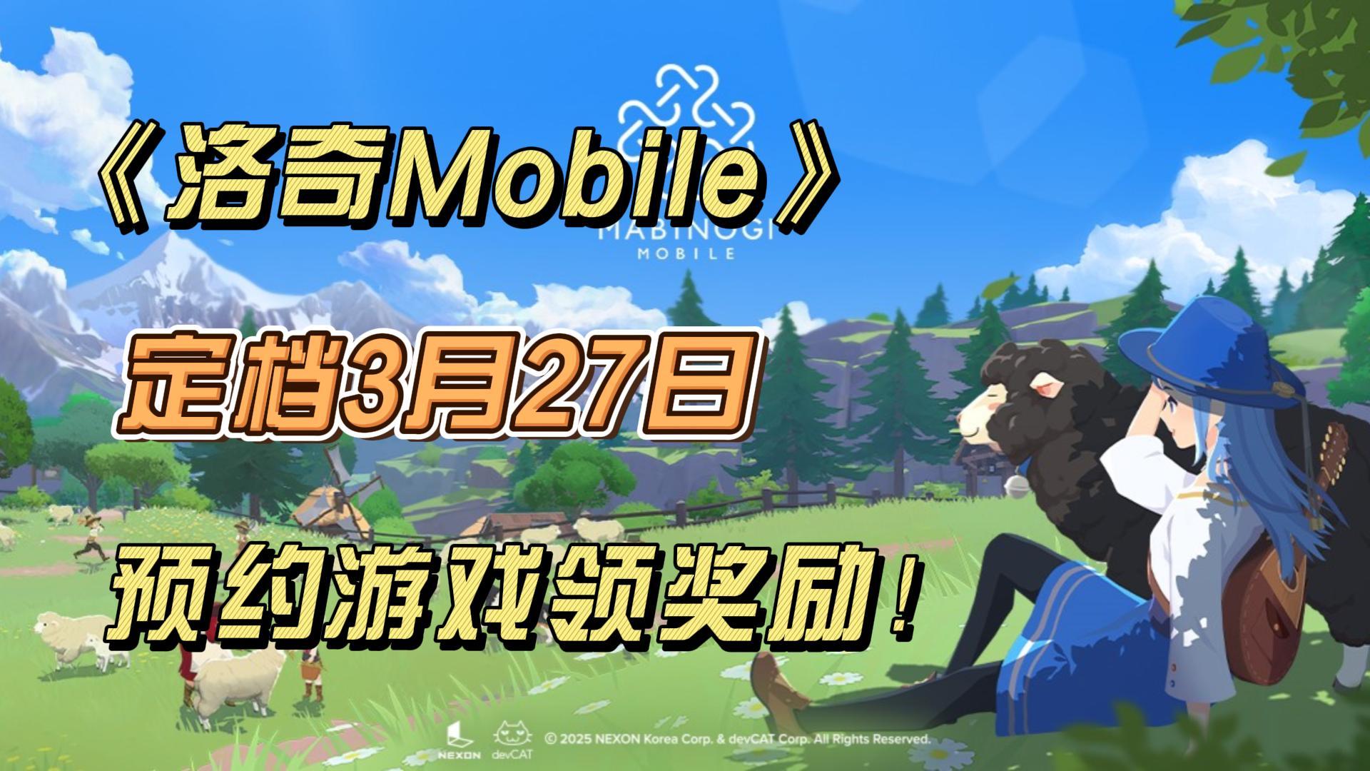 爷青回！《洛奇Mobile》3月27日正式发布！游戏预约/游玩教程！