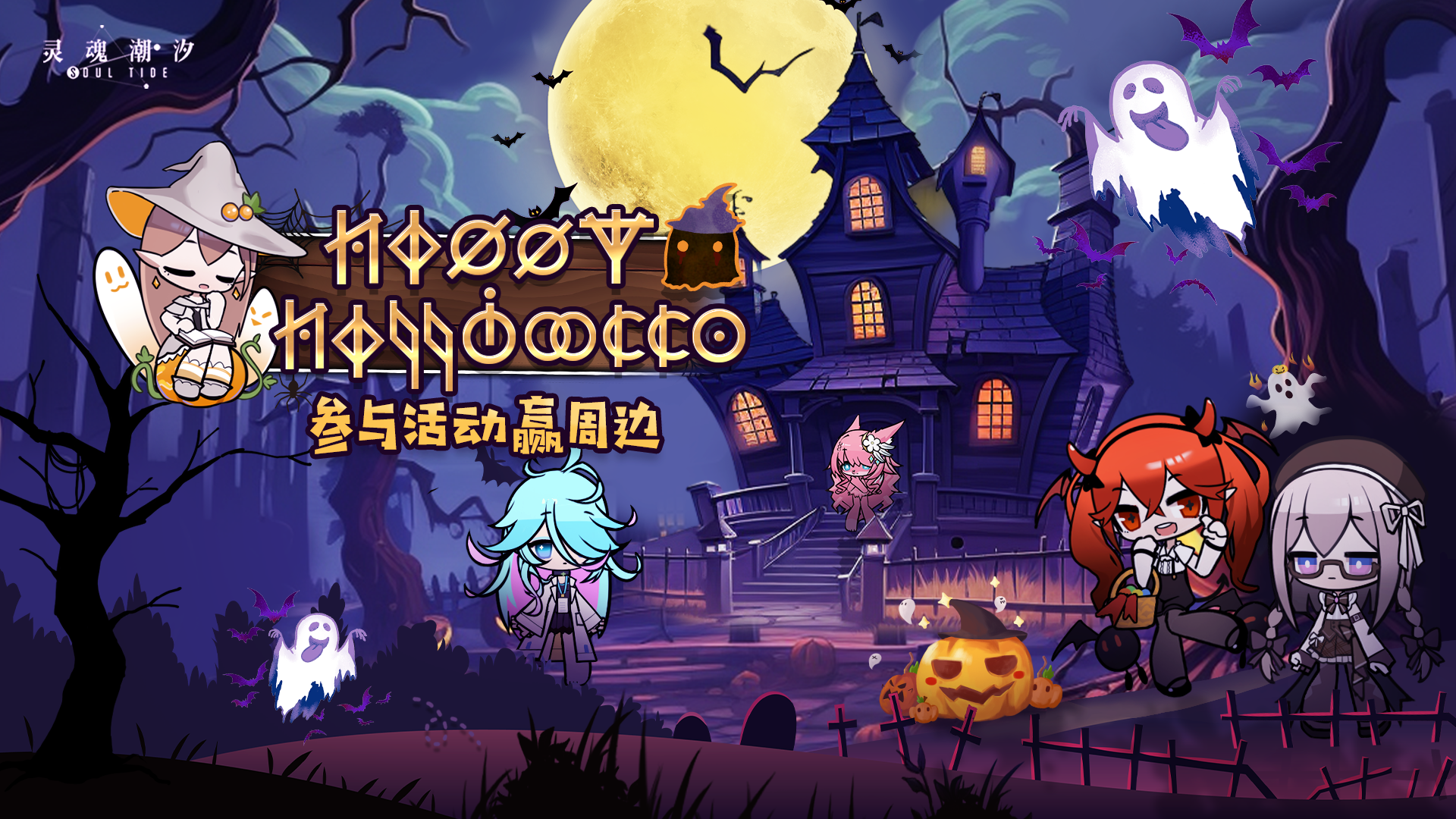 (已开奖）【参与互动赢周边】“咚咚咚”是谁在敲门？Trick or Treat？