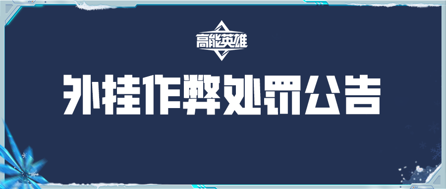 《高能英雄》外挂作弊处罚公告（3月17日）