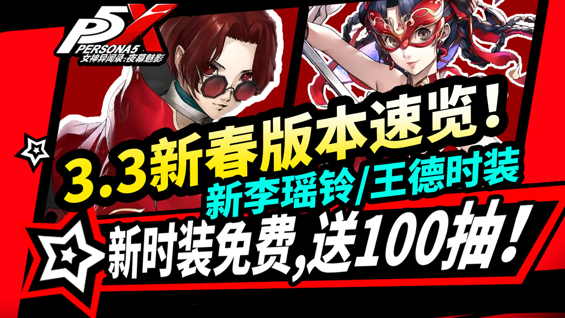 【P5X】3.3新年版本更新前瞻:王德新时装免费,新春李瑶铃送100抽!