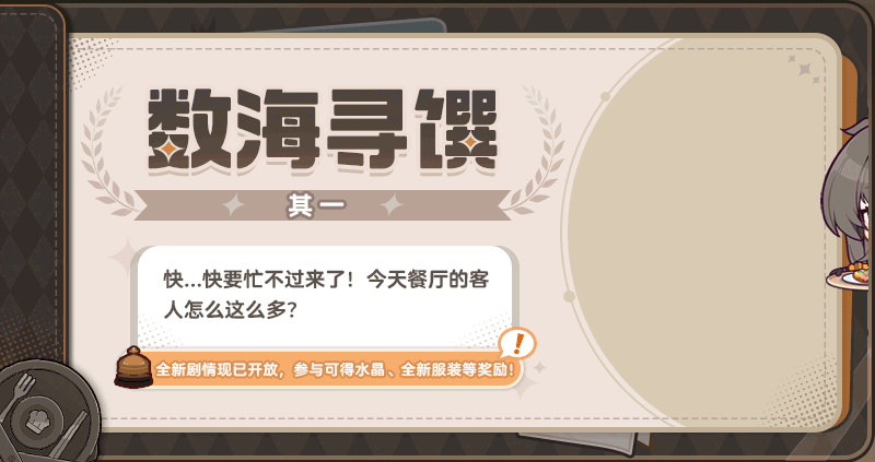 【资讯】数海寻馔丨剧情现已更新