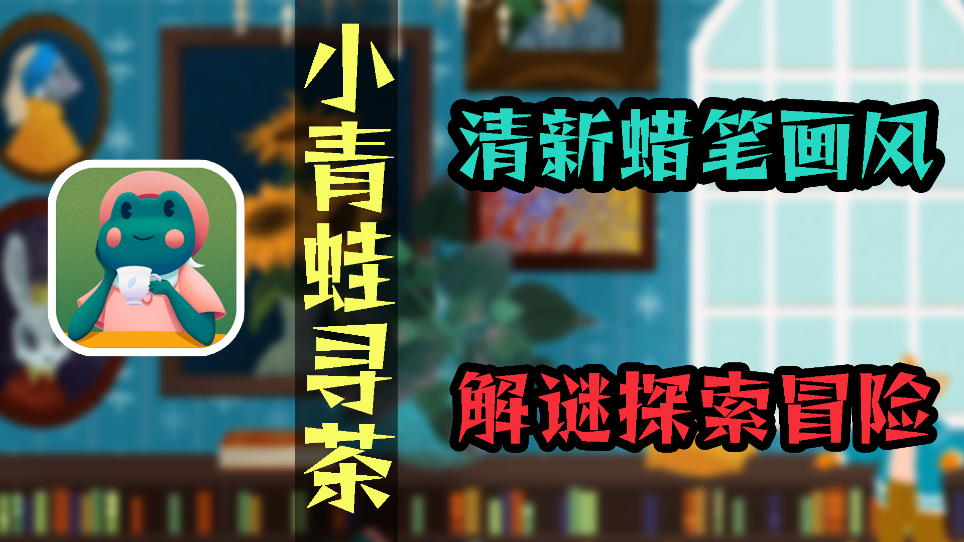 STEAM高分移植免费游戏 画风清奇的探索解谜