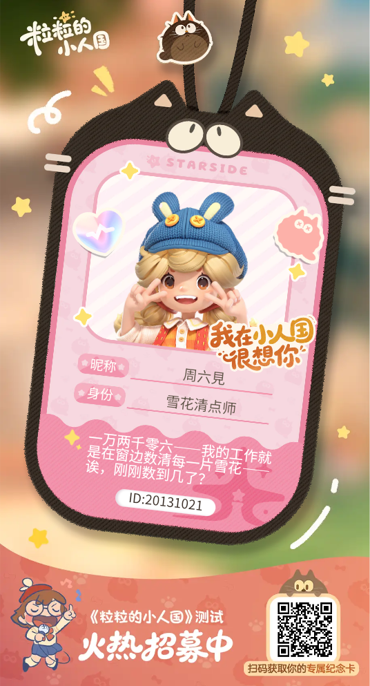 尊敬的《粒粒的小人国》官方测试评审团队： 
 
您好！自2025年9月游戏全平台首曝起，我便被这款游戏独有的皮克斯绘本风治愈画面和微观视角探索日常的创新设定深深吸引，第一时间完成了TapTap全平台预约，始终密切追踪游戏的每一次动态更新，对“日常小物改造家园”“与粒粒趣味互动”的核心玩法满怀期待，现特此提交「安家测试」内测资格申请，希望能成为首批体验者，为游戏优化贡献自己的一份力量。#粒粒的小人国