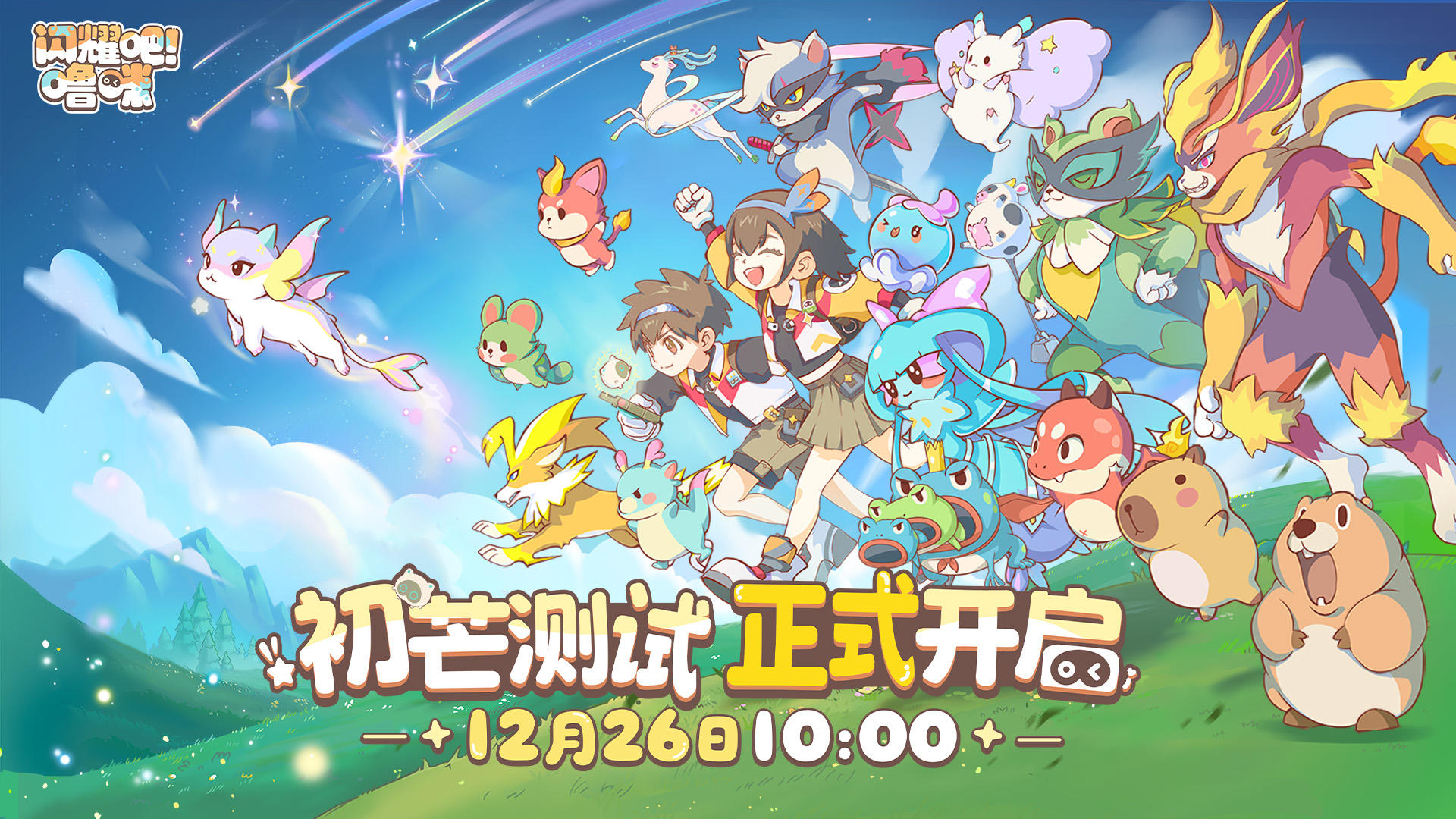 《闪耀吧！噜咪》初芒测试现已正式开启！