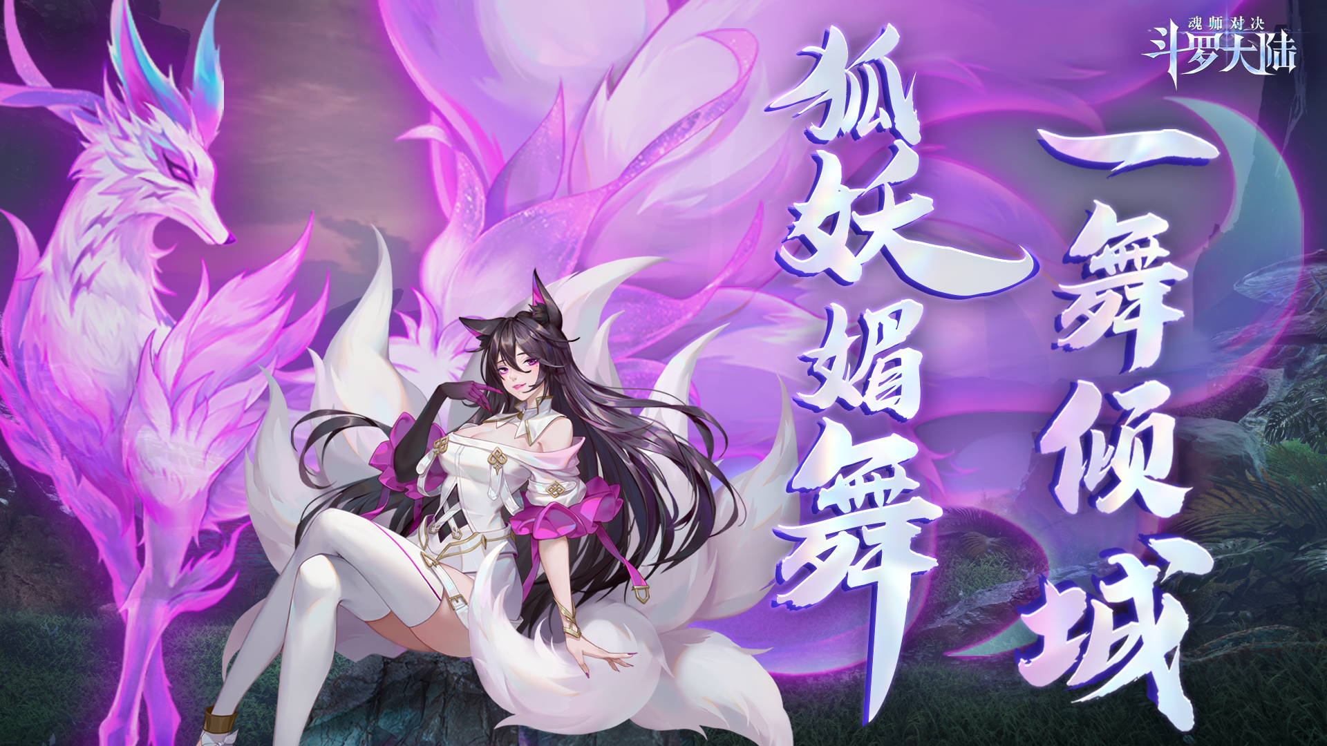 【武魂真身】狐妖媚舞，一舞倾城！胡列娜武魂真身觉醒活动限时开启！