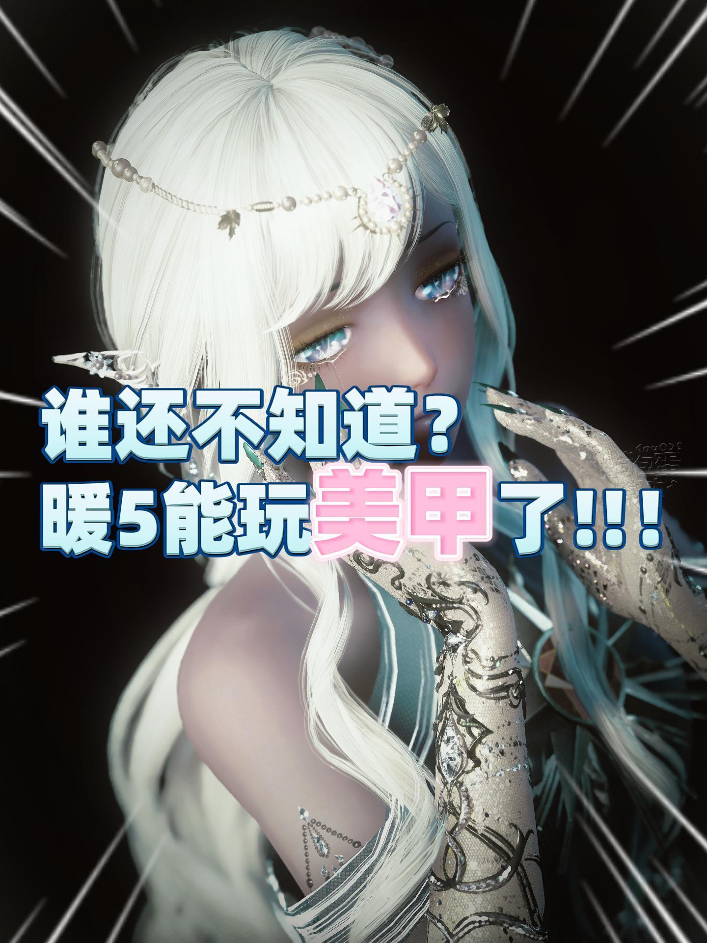 谁还不知道？新版本可以给暖暖玩美甲了！