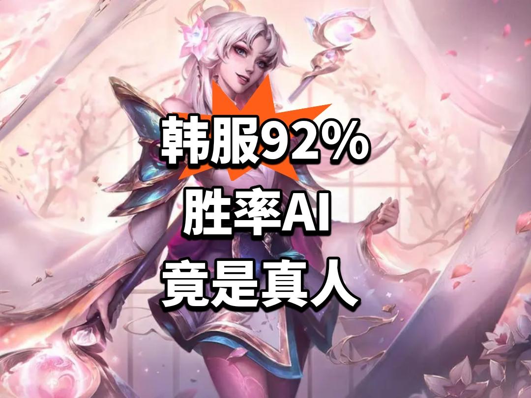 大反转！韩服92%胜率AI竟是真人