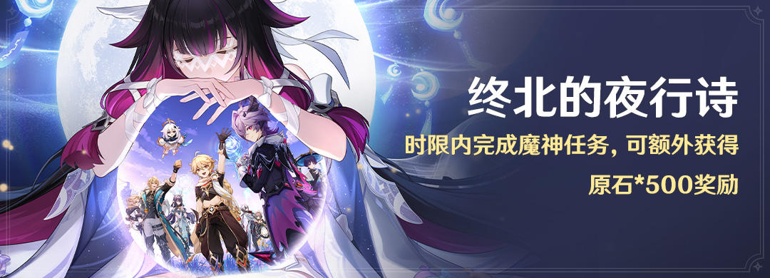 「终北的夜行诗」时限内完成魔神任务，可额外获得原石*500奖励