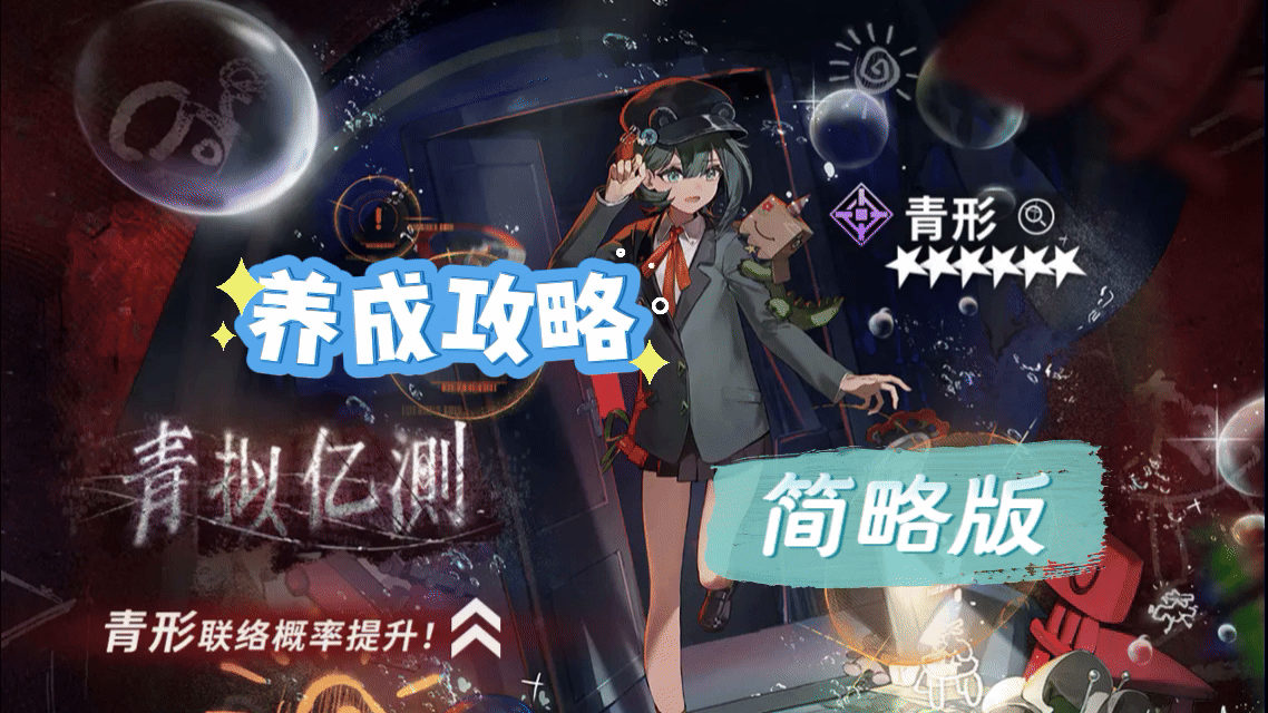 【新月同行】青形省流版攻略