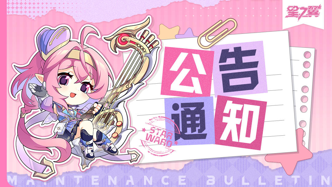 《星之翼》1月6日不停服维护公告