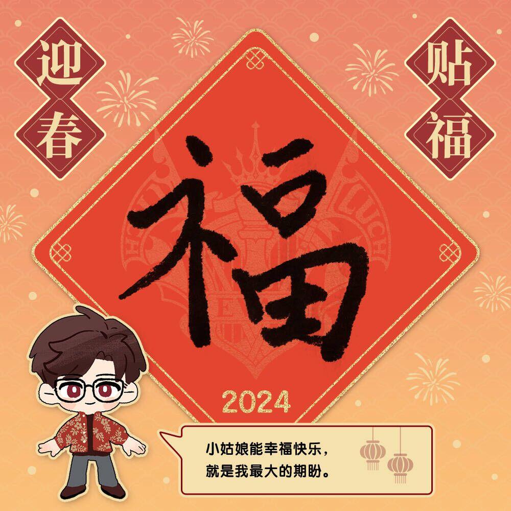 迎春贴福・其二