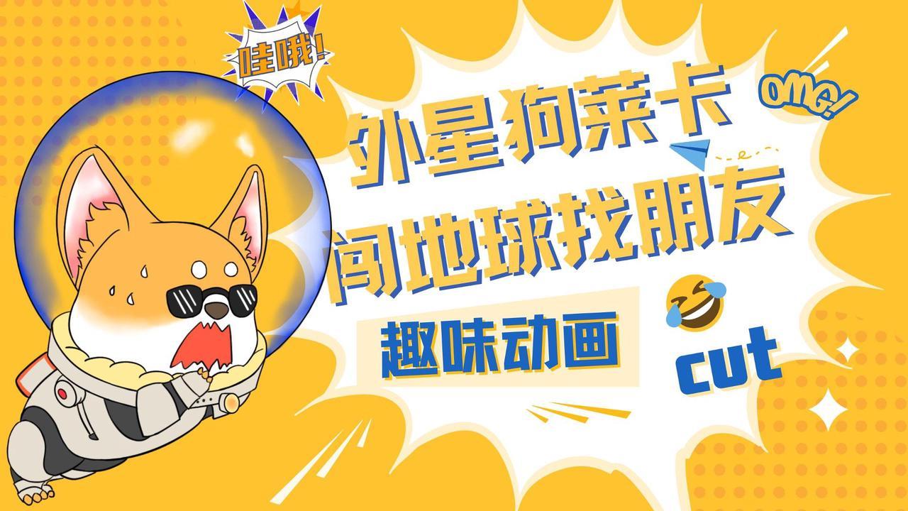 趣味动画丨《外星狗莱卡闯地球找朋友》