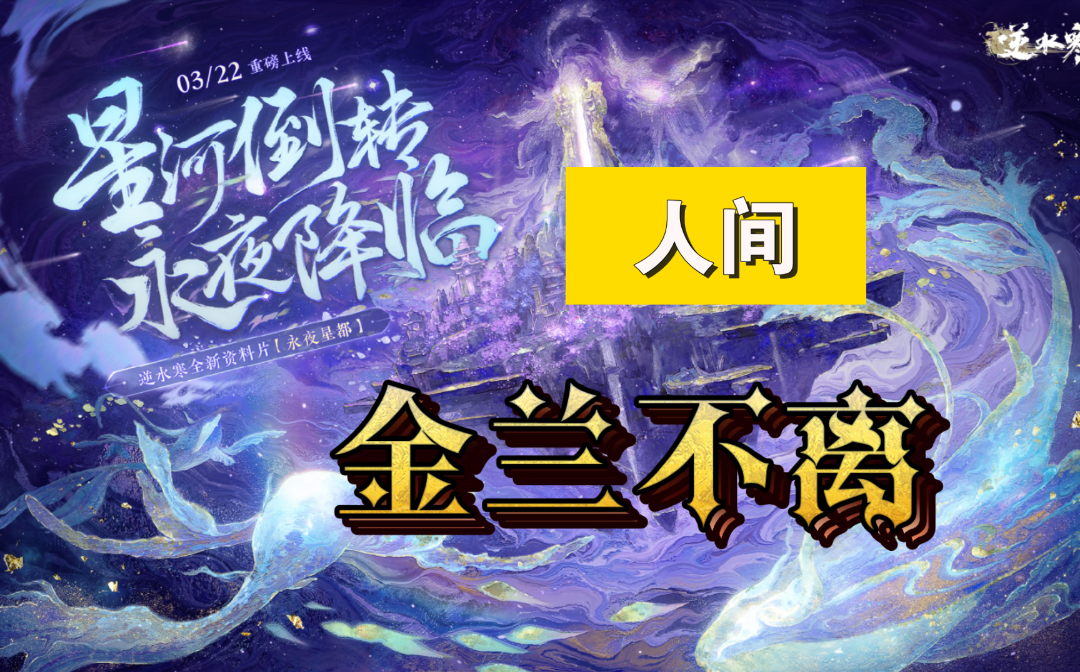 【逆水寒手游】新地图永夜星都人间-金兰不离截图