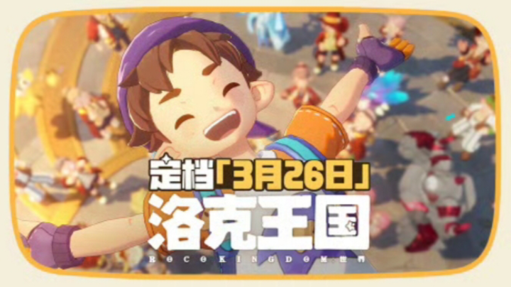 不会跳票了吧❓《洛克王国：世界》定档🤔🤔🤔
