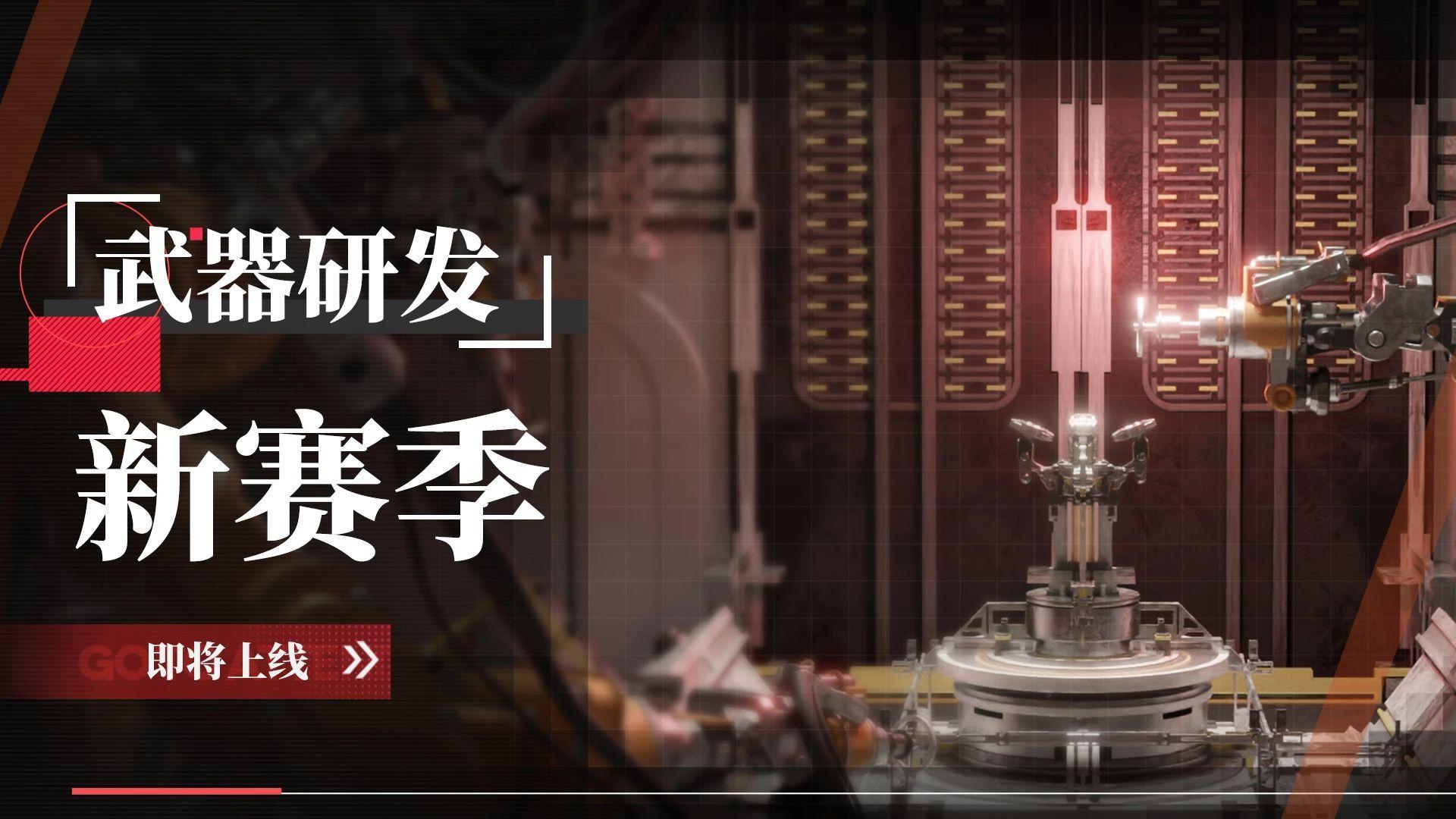 「武器研发」新赛季即将上线