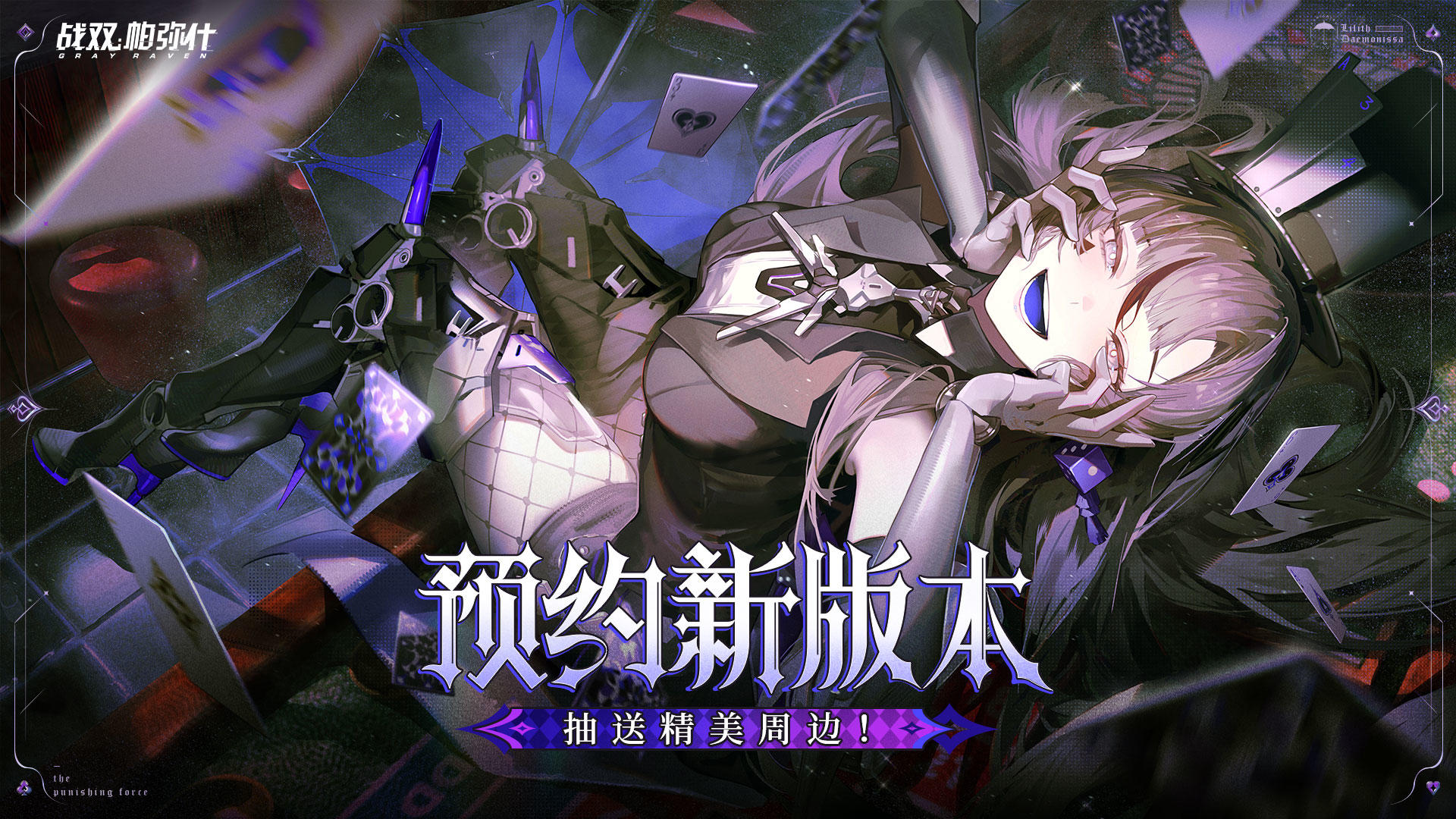 【有奖活动】速来预约《战双帕弥什》新版本~精美奖品等你拿