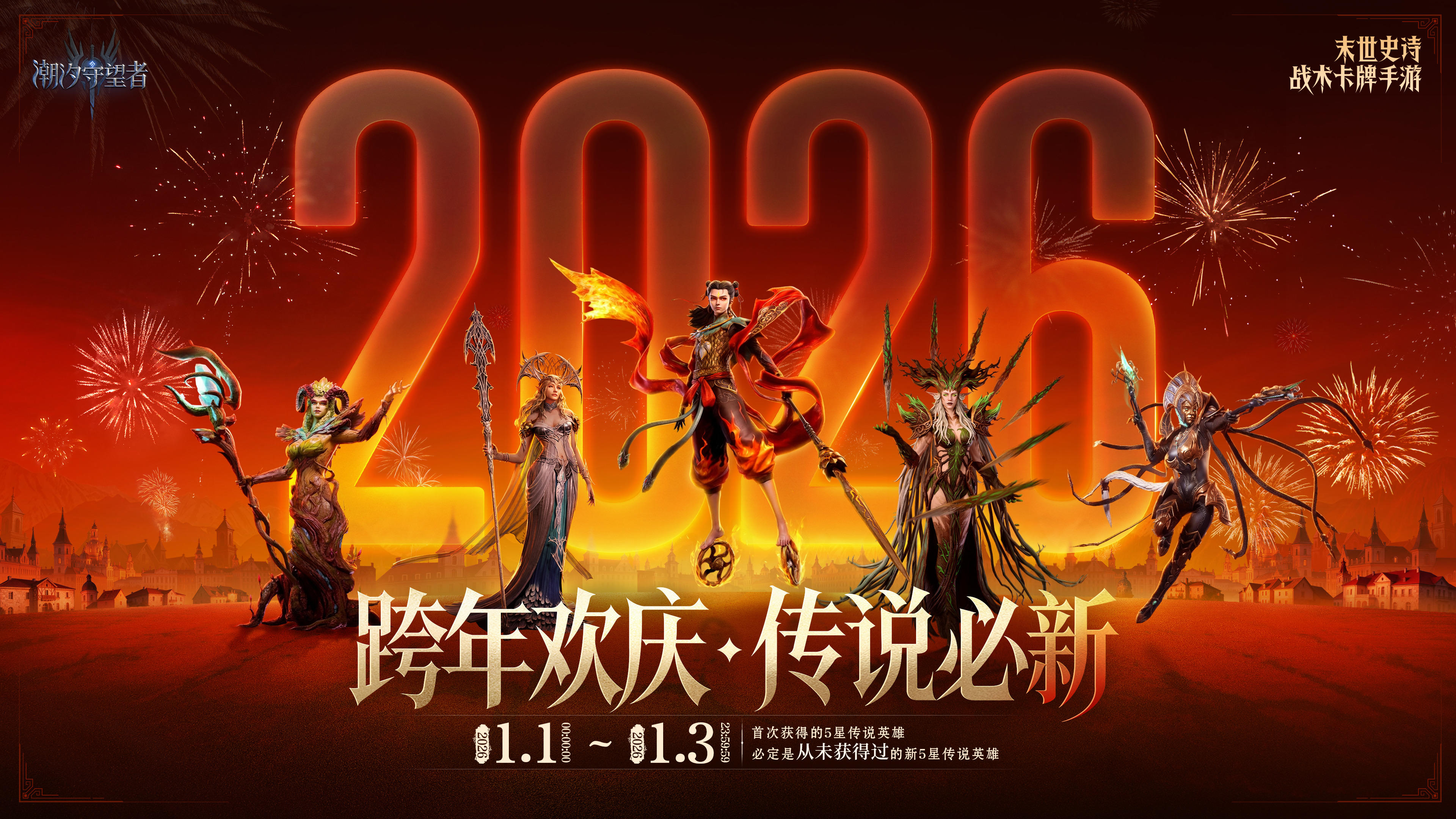 跨年欢庆,传说必新