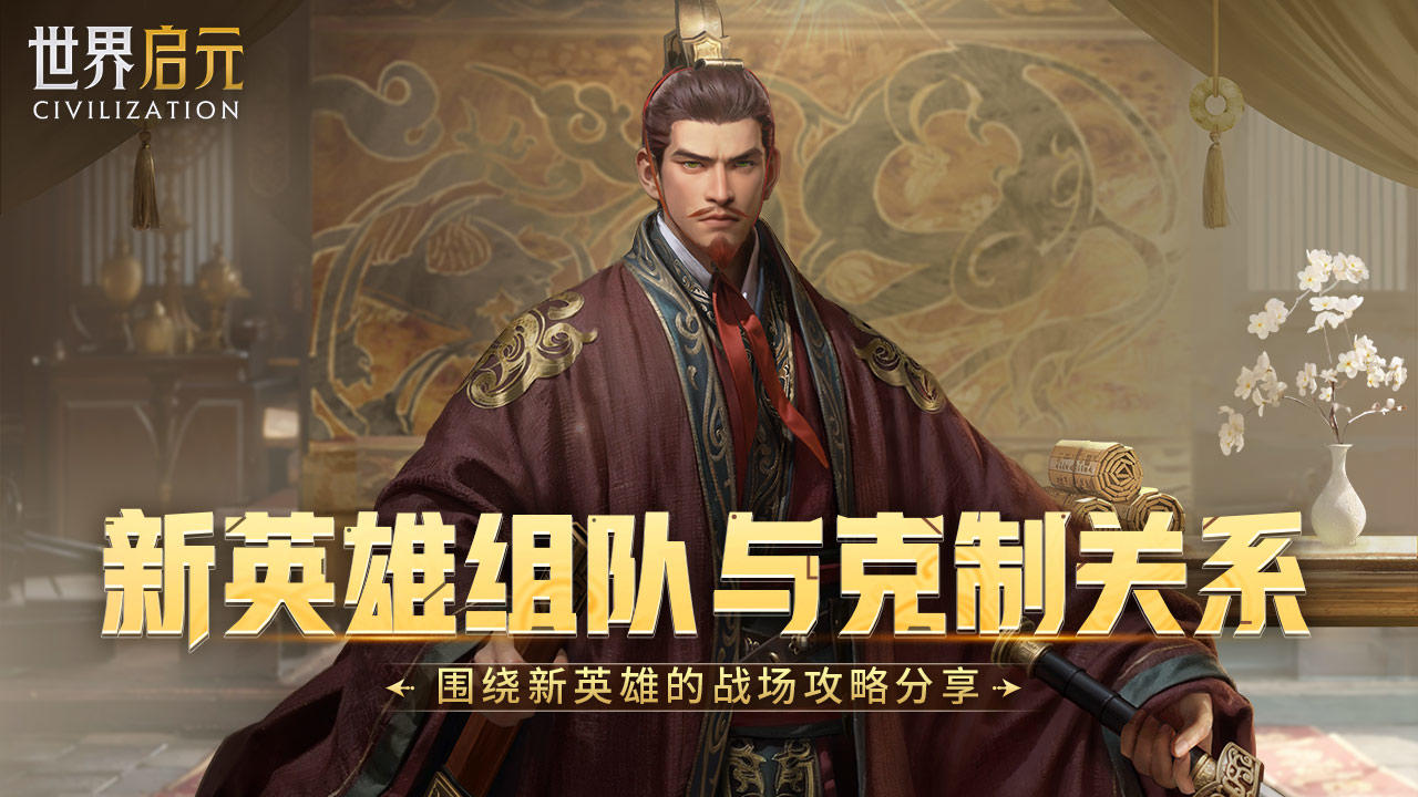 攻略分享丨新英雄组队以及克制关系