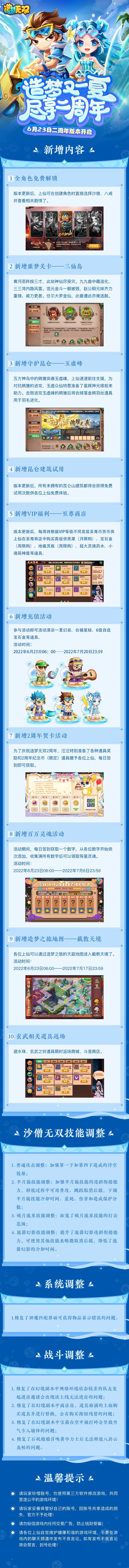 6月23日更新公告|造梦旅途又一夏，尽享无双二周年！