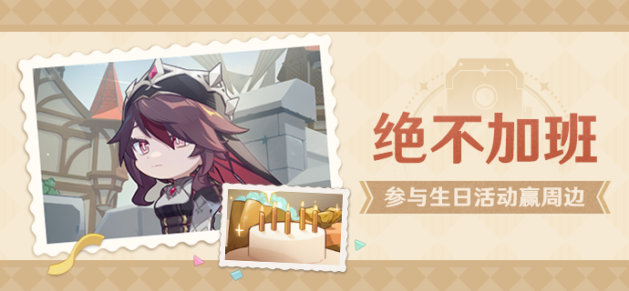 【已开奖】罗莎莉亚生日活动开启！