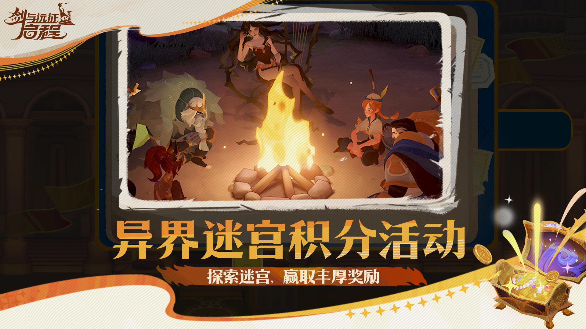 《剑与远征：启程》即将上线活动公告！