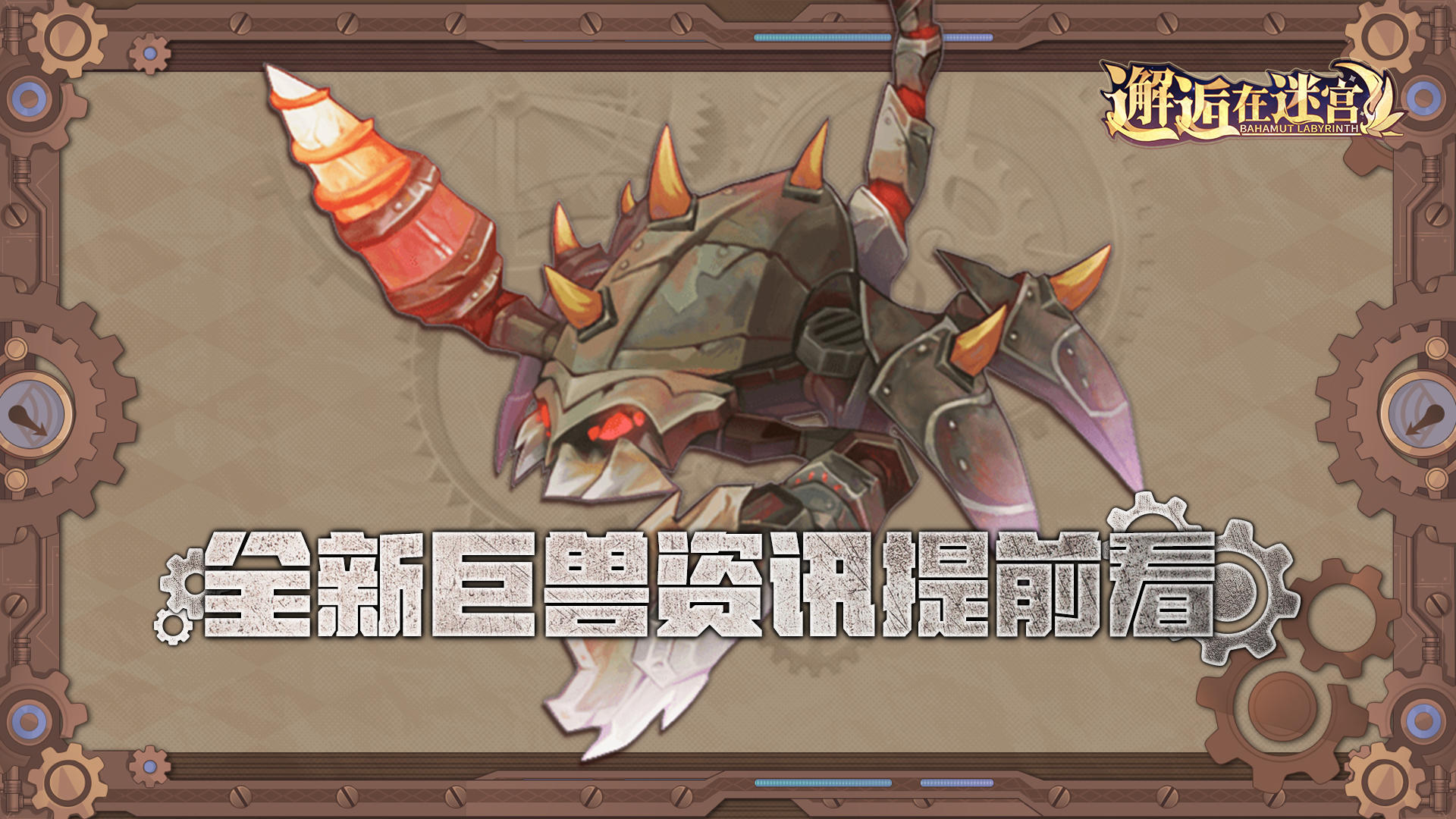 【全新巨兽】「蒸汽意志」即将上线 巨兽资讯提前看（已开奖）