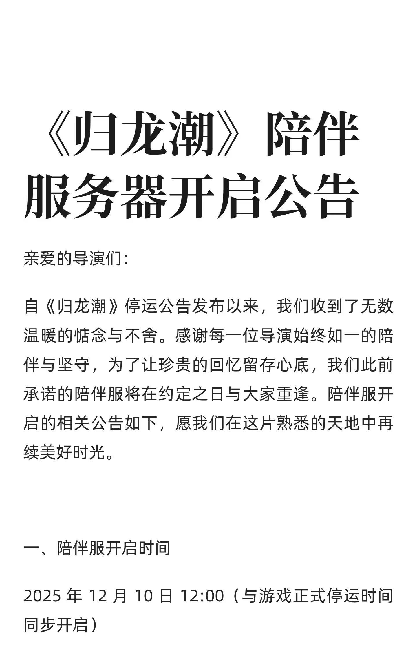 《归龙潮》陪伴服 给老玩家的“时光胶囊”