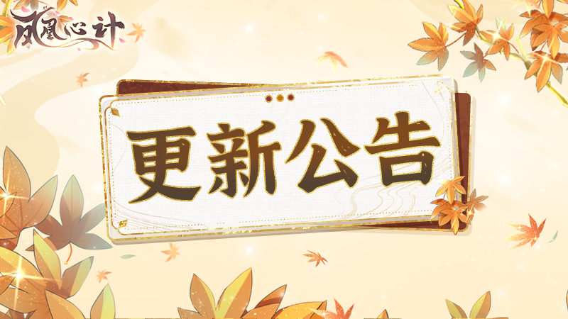 桃桃小报|10月23日10:00游戏更新公告