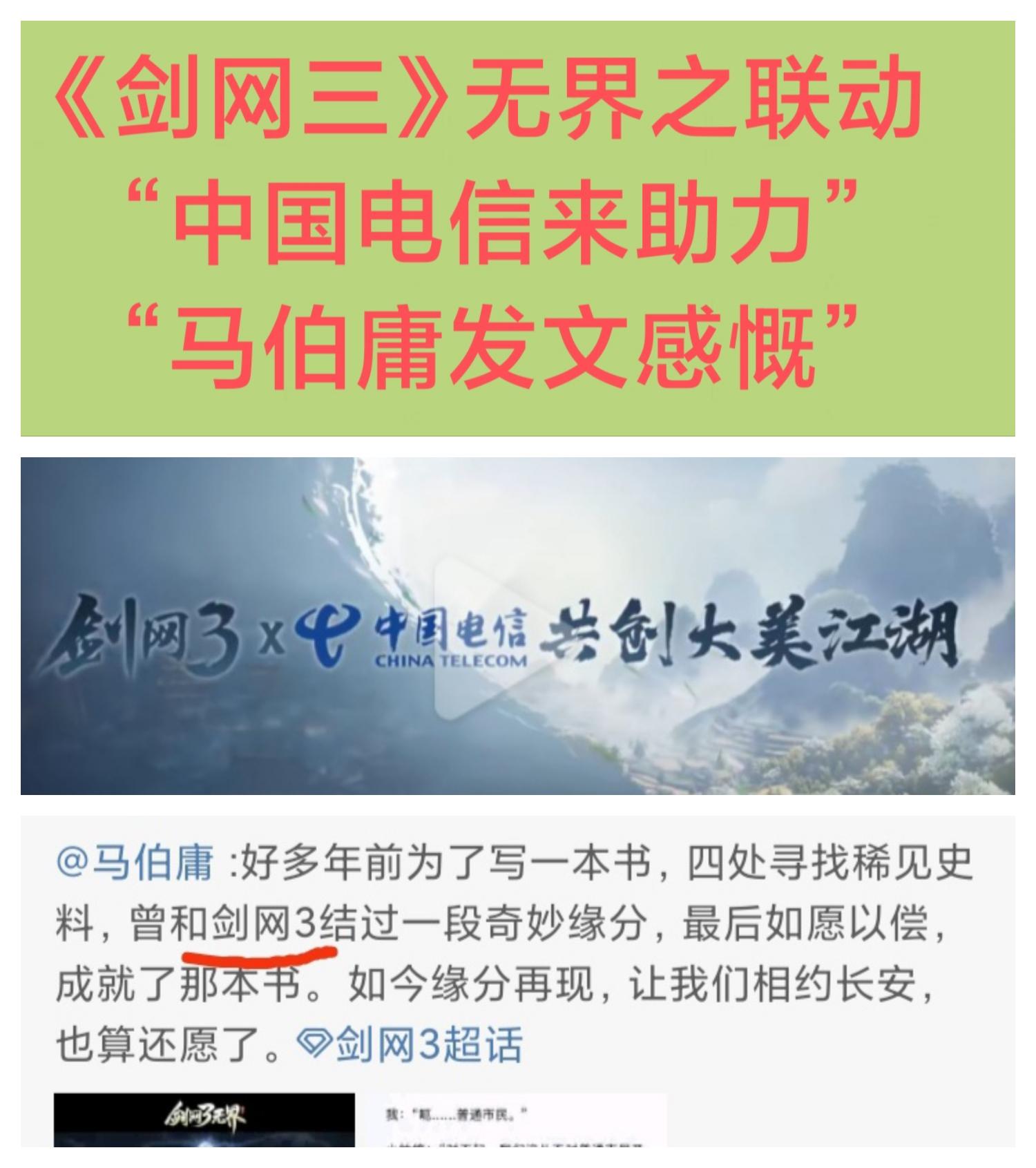 马伯庸+中国电信 助力《剑网3》无界宣传❗❗❗