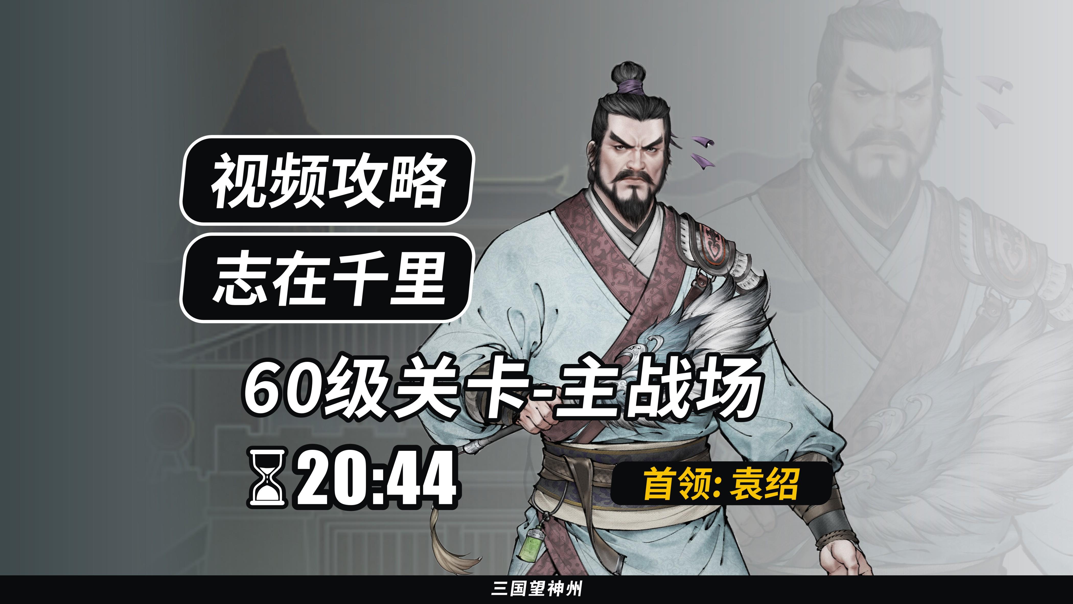 【视频攻略】志在千里 60级：主战场（首领：袁绍）