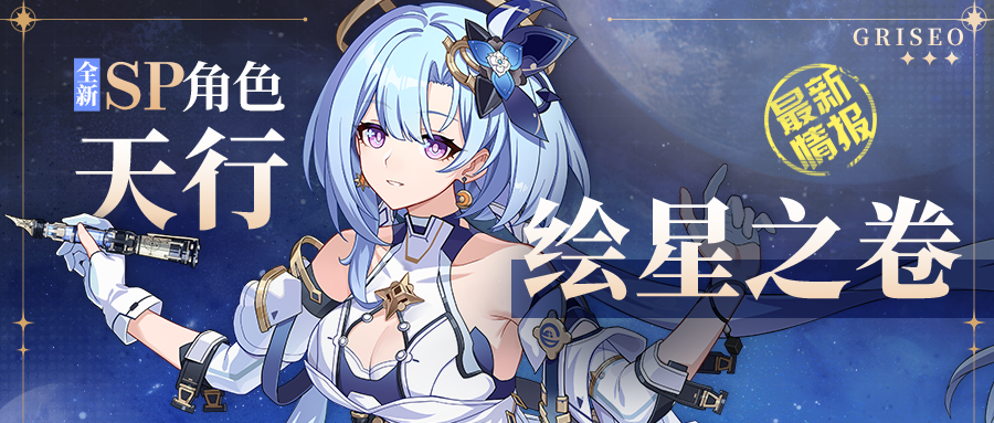 角色情报丨「天行·绘星之卷」即将登场！