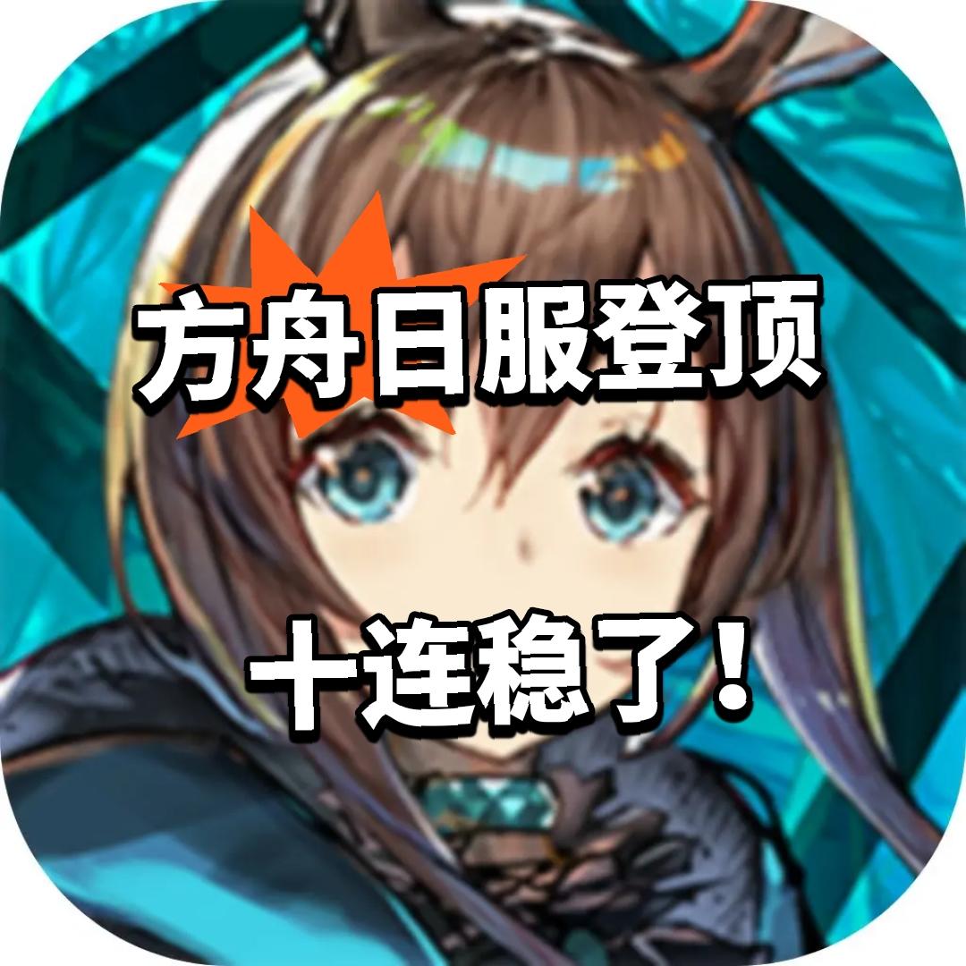 方舟：日服登顶 十连稳了！