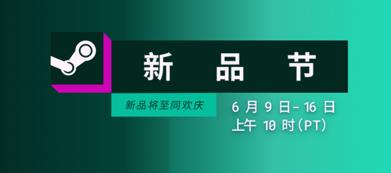 赶上新品节的末班车，steam新品节游戏推荐