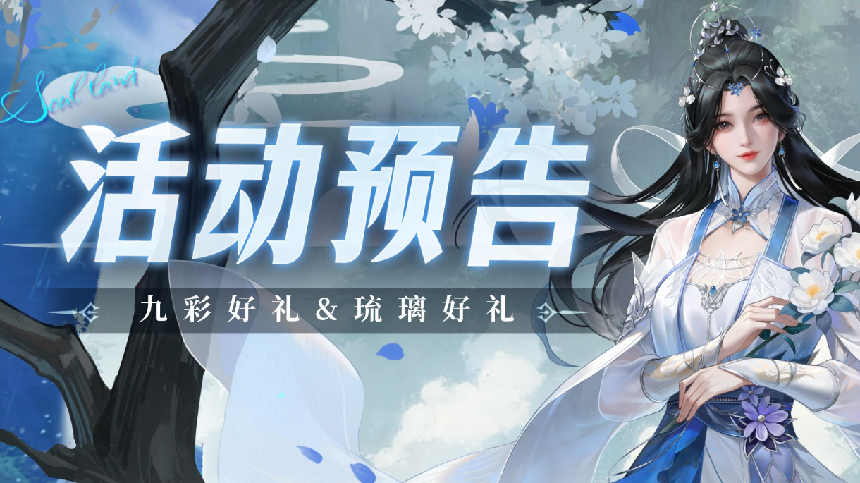 九彩好礼&琉璃好礼