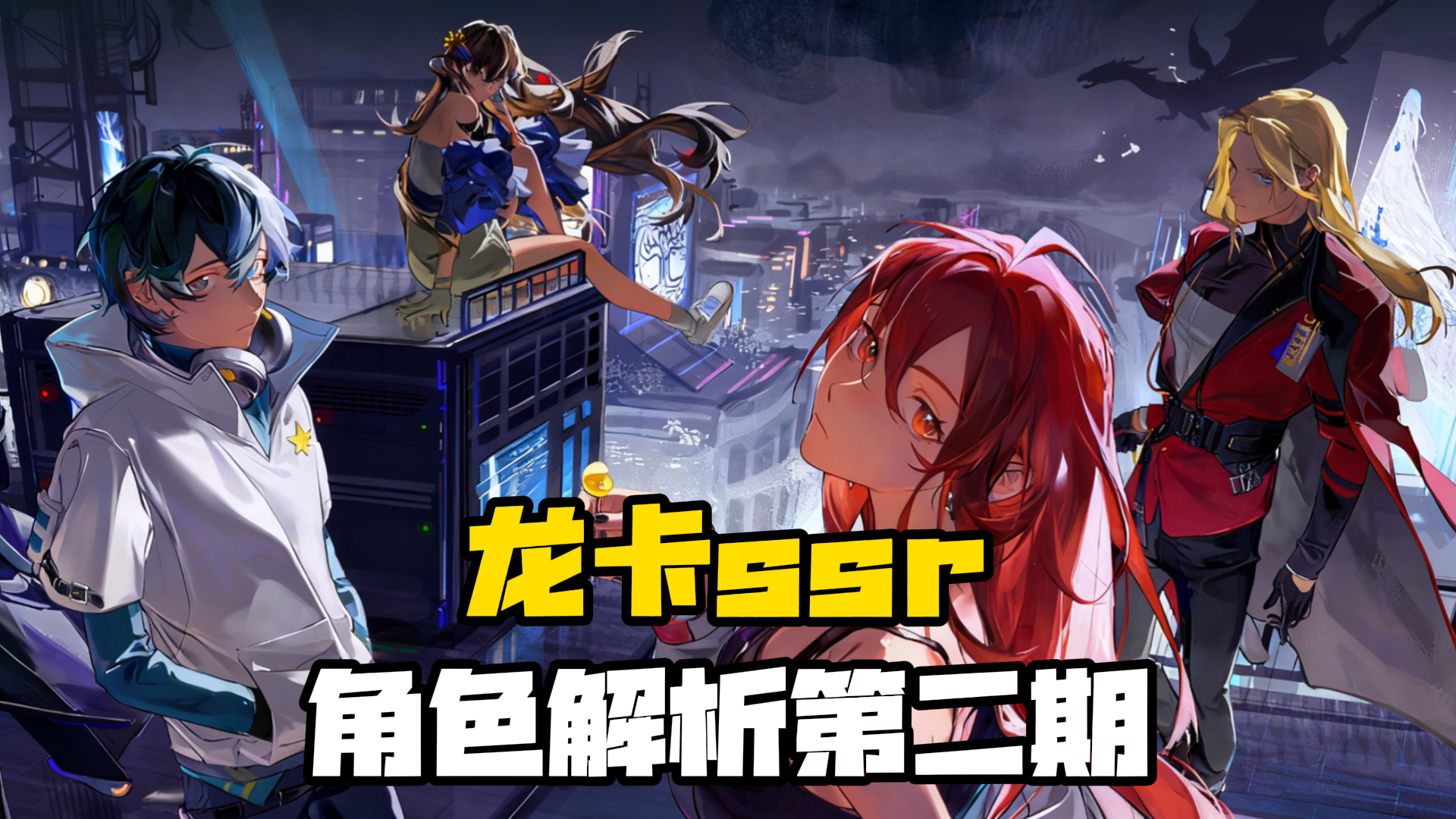 常规ssr角色解析-下【龙族卡塞尔之门】截图