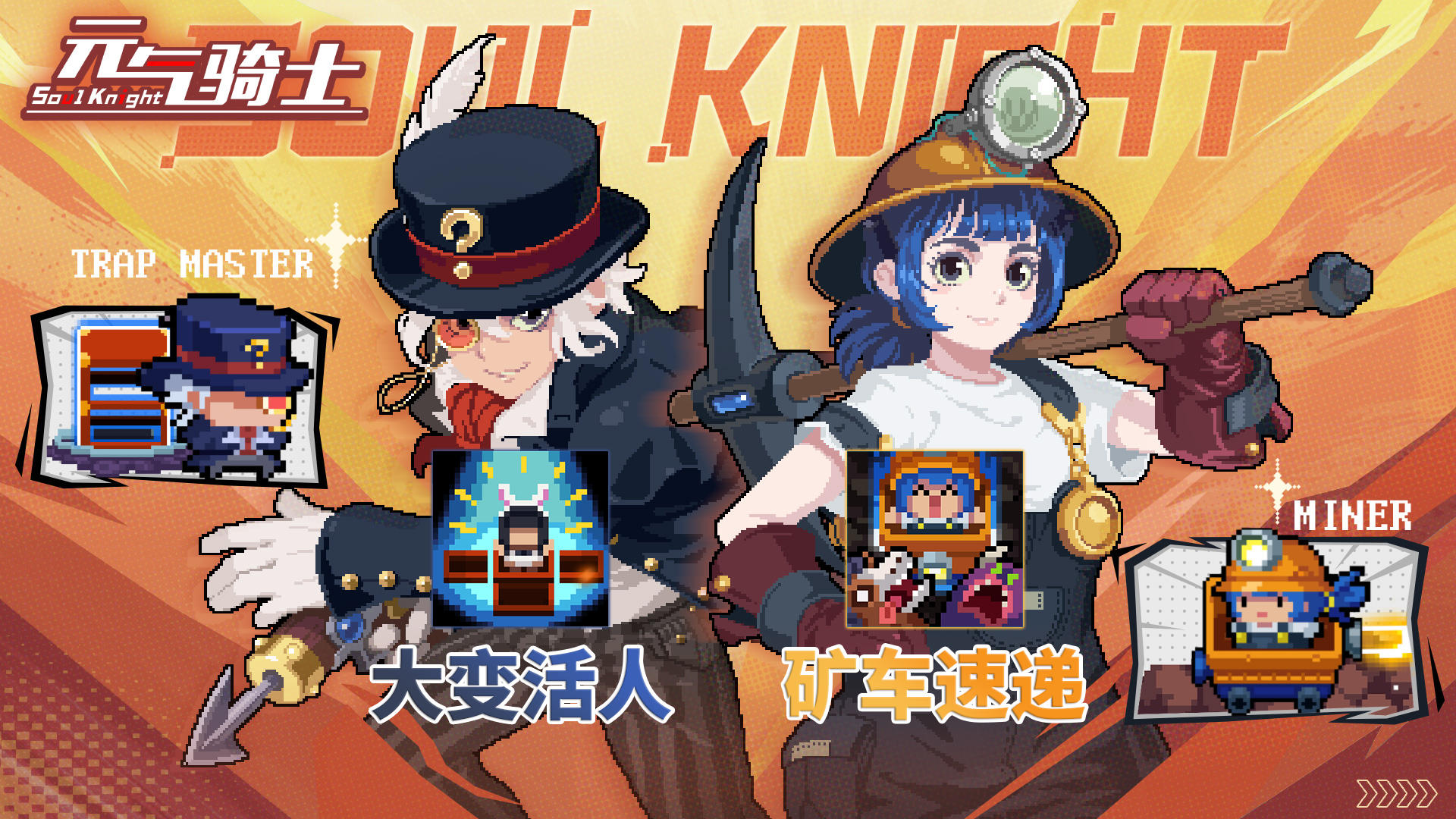元气骑士：矿工&陷阱大师二技能