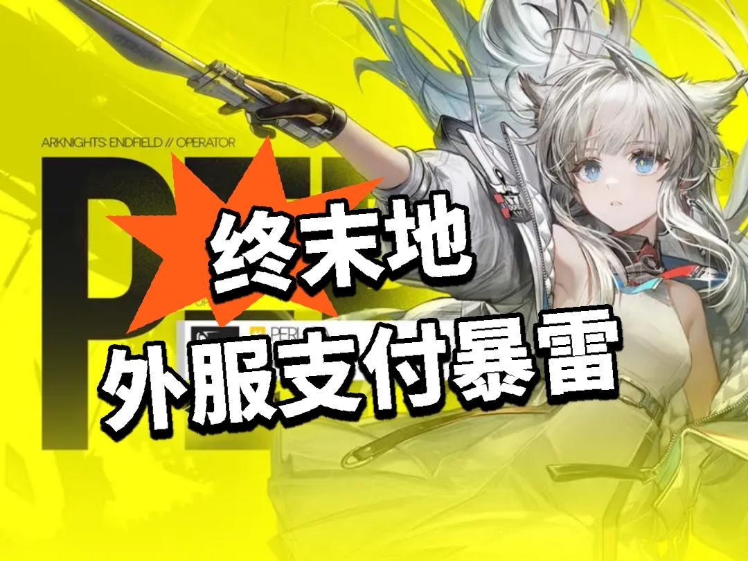 终末地：外服支付暴雷