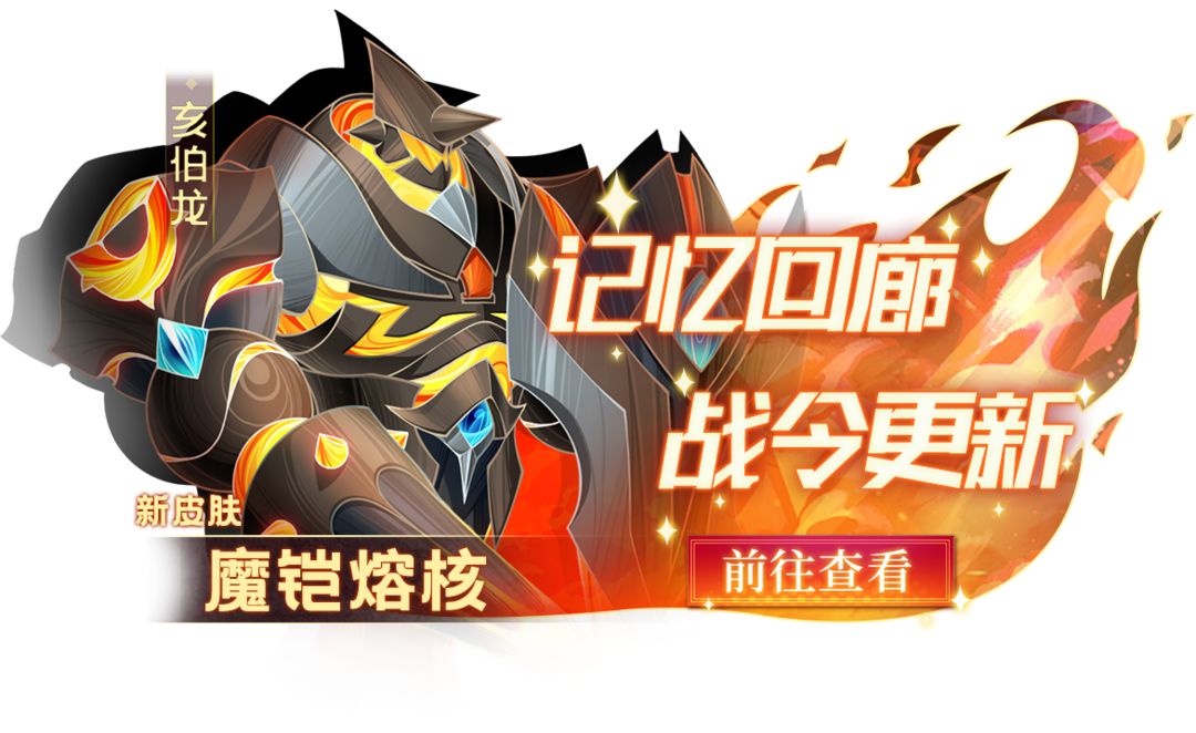 【预告】亥伯龙 新皮肤 “魔铠熔核”