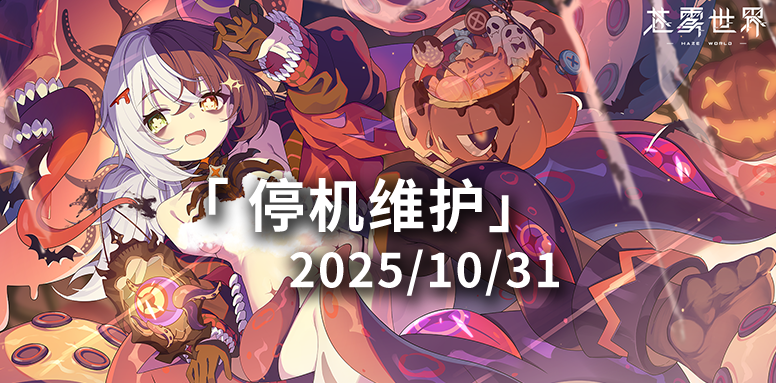 【苍雾世界】10月31日热更新公告