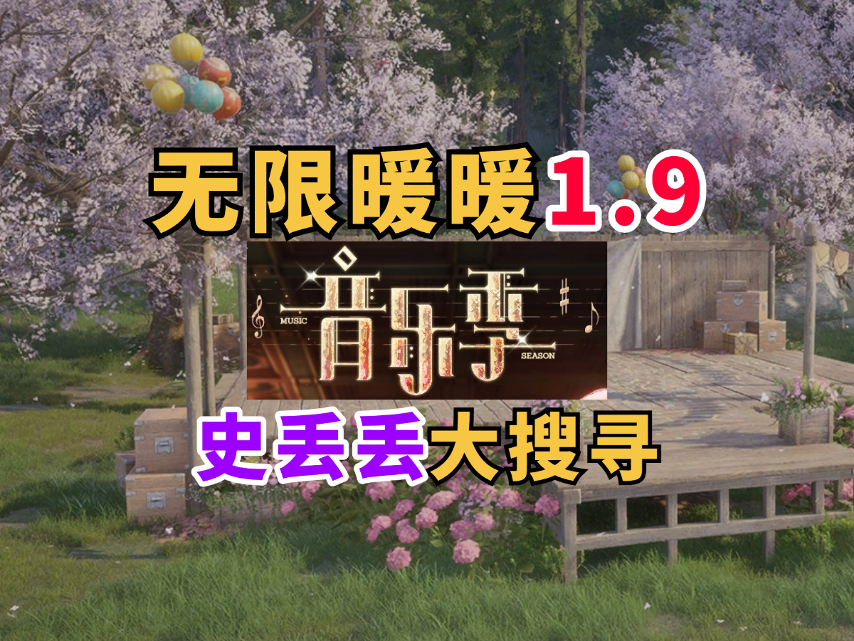 【无限暖暖】音乐季史丢丢大搜寻的活动攻略！1.9版本跟跑指引