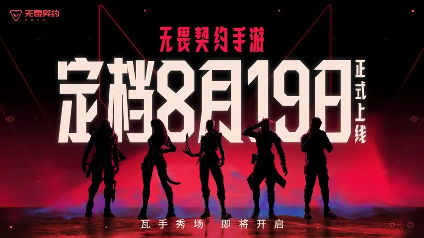 无畏契约手游定档8.19！潮流FPS“瓦手”秀