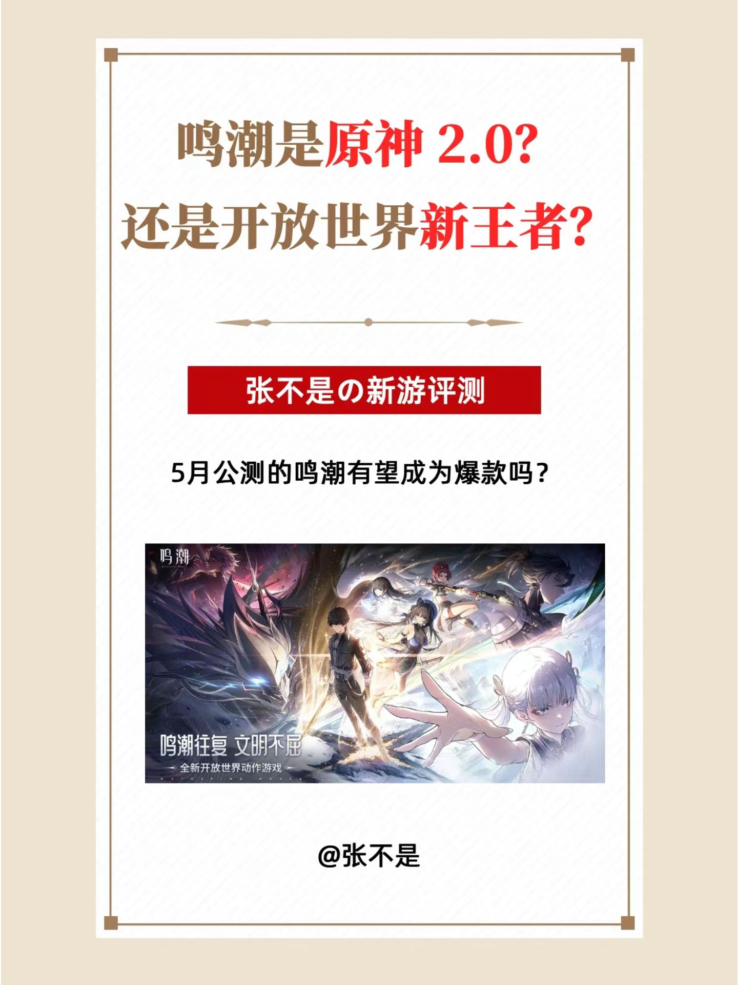 原神2.0？5月公测的鸣潮有希望成为爆款吗？ - 鸣潮综合讨论 - TapTap 鸣潮论坛