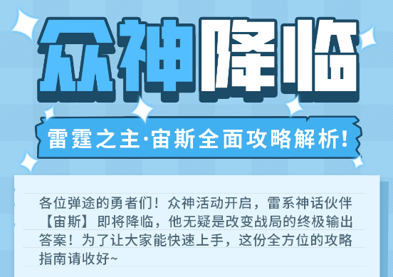 弹途课堂｜雷霆之主宙斯全面攻略解析